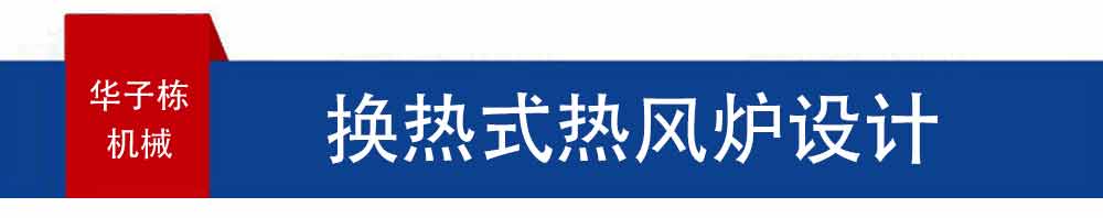 换热式热风炉标题