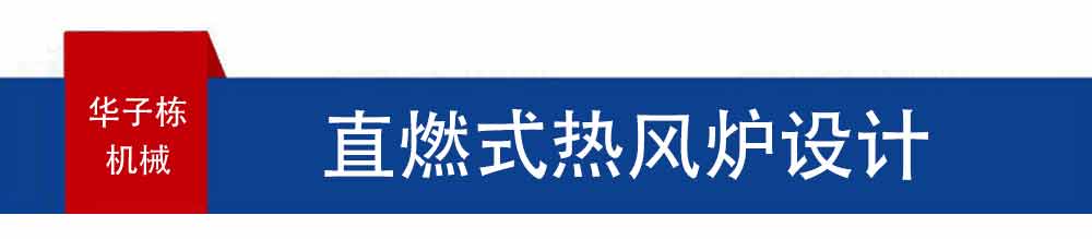 直燃式热风炉标题