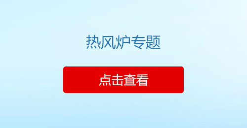 热风炉专题