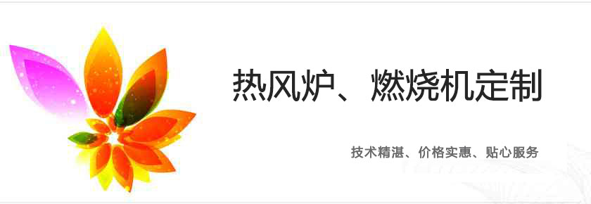热风炉定制